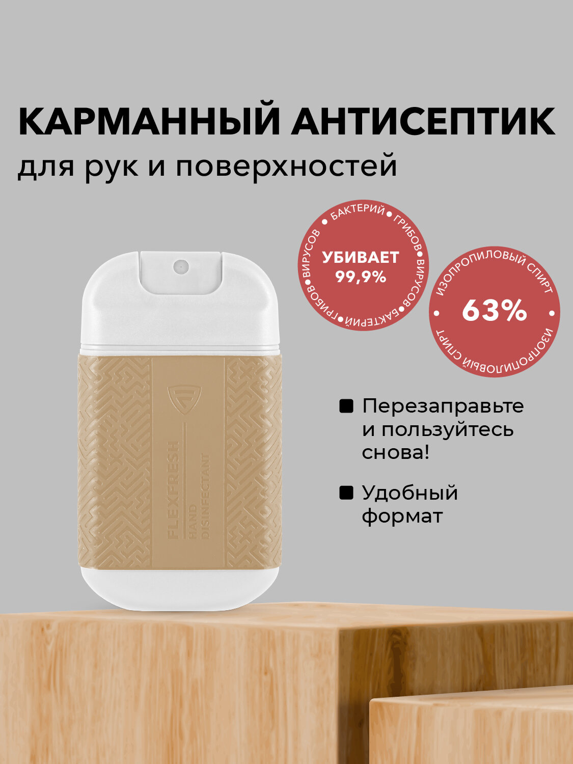 Антисептик для рук спрей карманный Flexfresh спиртовой цвет бежевый