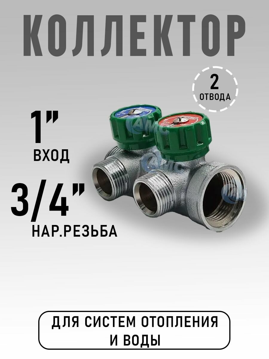 Коллектор регулирующий для водоснабжения под евроконус 1" х 3/4" - 2 отвода ZEISSLER ZSc.401.0602NE