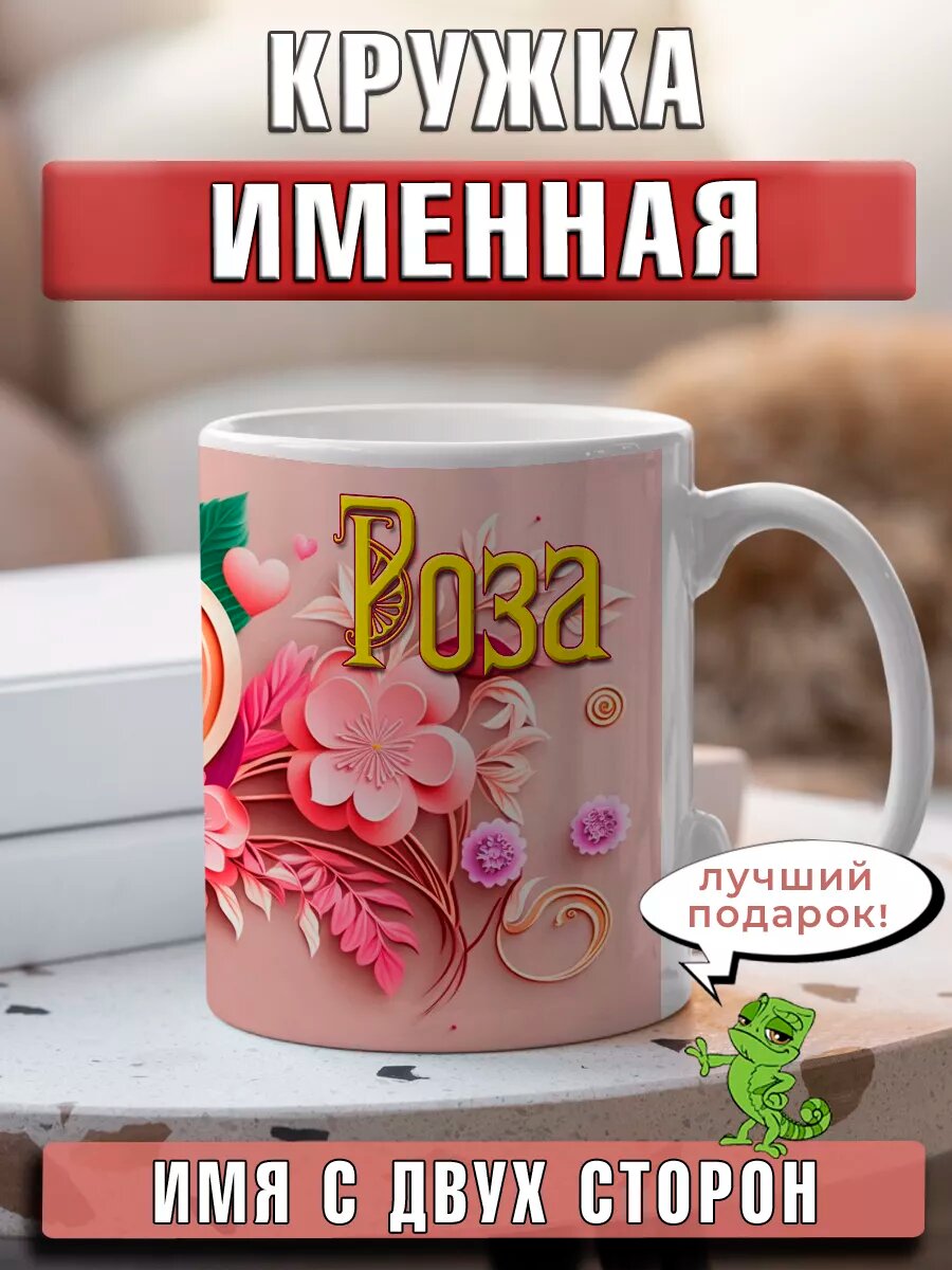 Кружка Роза с именем и сердечками большая керамическая
