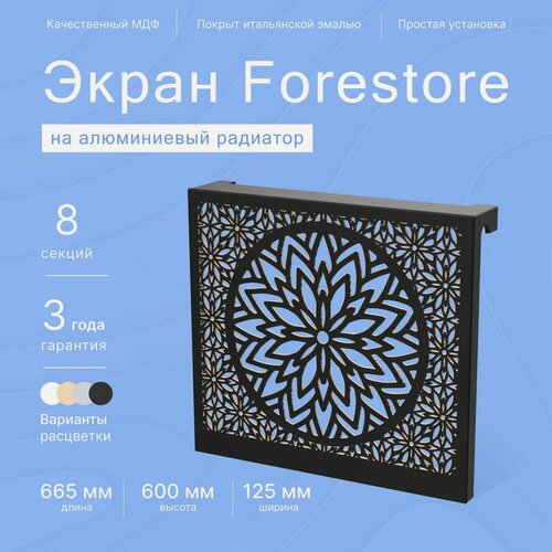 Изображение товара Навесной экран Forestore для алюминиевых батарей 7-8 секций (560-640мм) черный