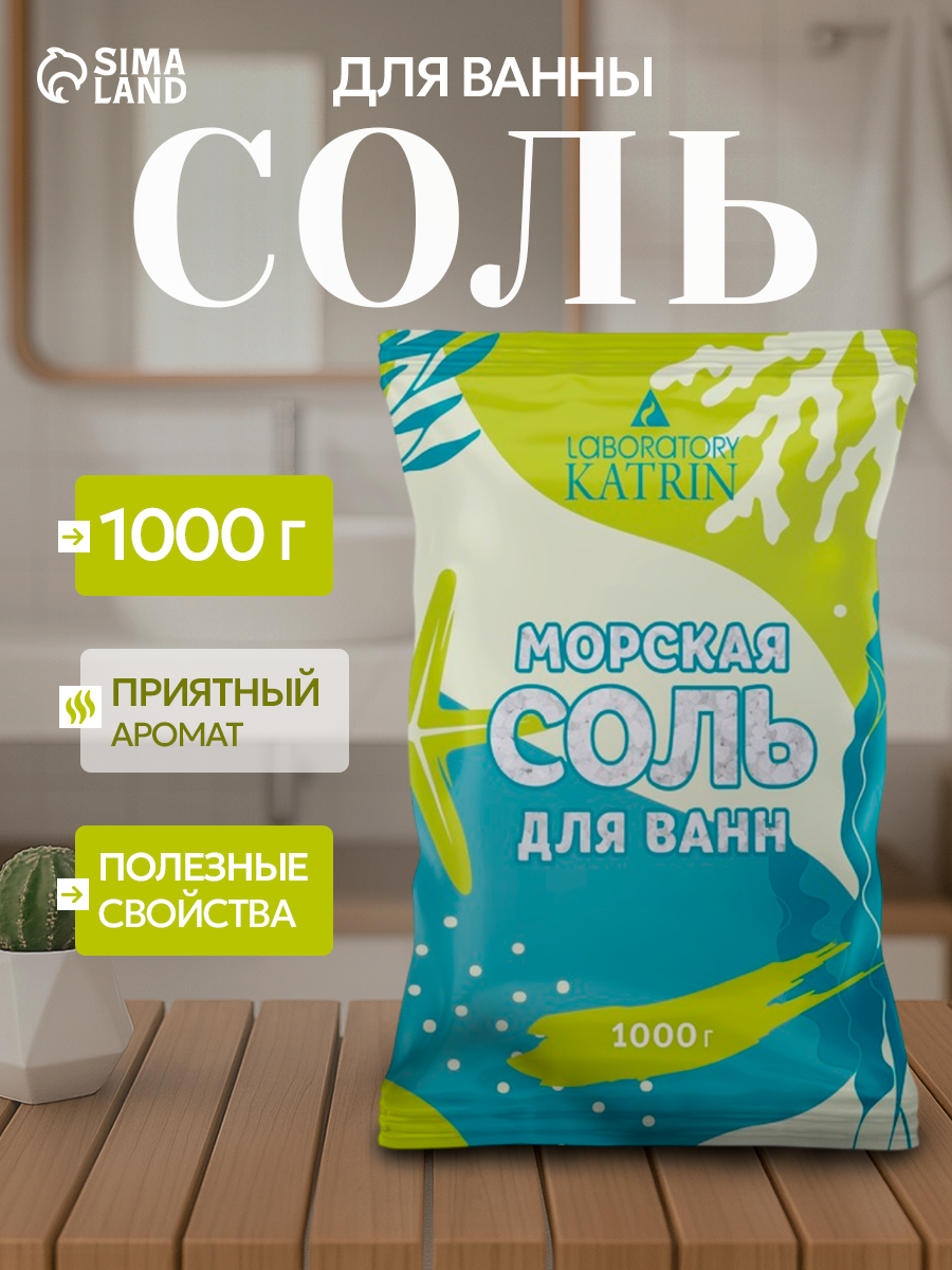Морская соль для ванн Laboratory Katrin мелкокристаллическая  1000 г