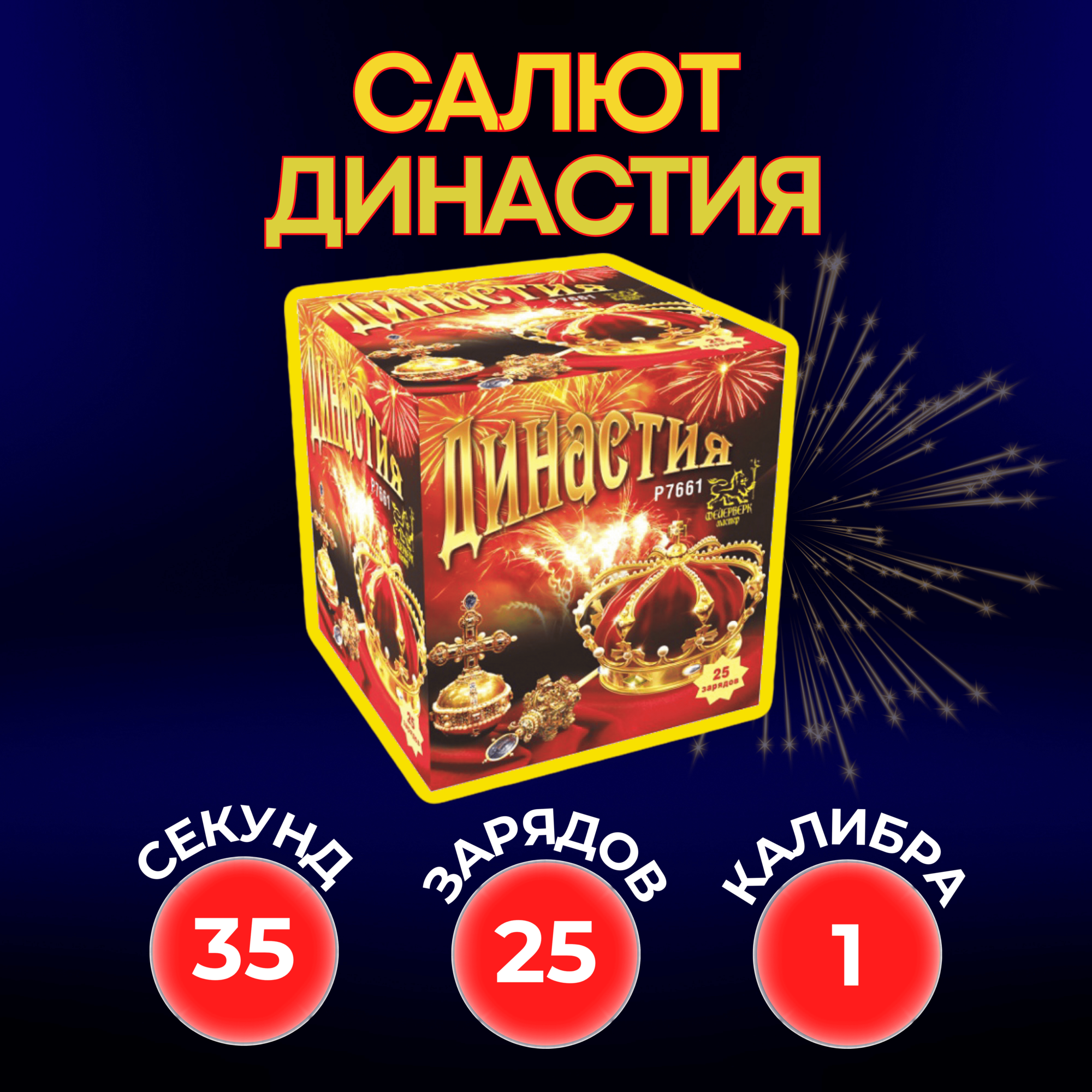 Салют Фейерверк Мастер  Династия   25 залпов  25 метров  класс опасности III