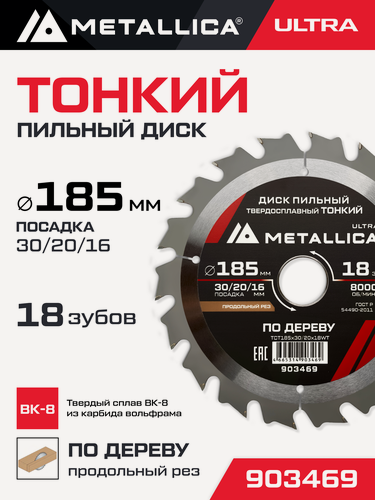 Изображение товара Диск пильный тонкий тв. спл. METALLICA Ultra 185x30/20/16 мм, 18 зуб, Т 1,6 мм по дереву продольн.