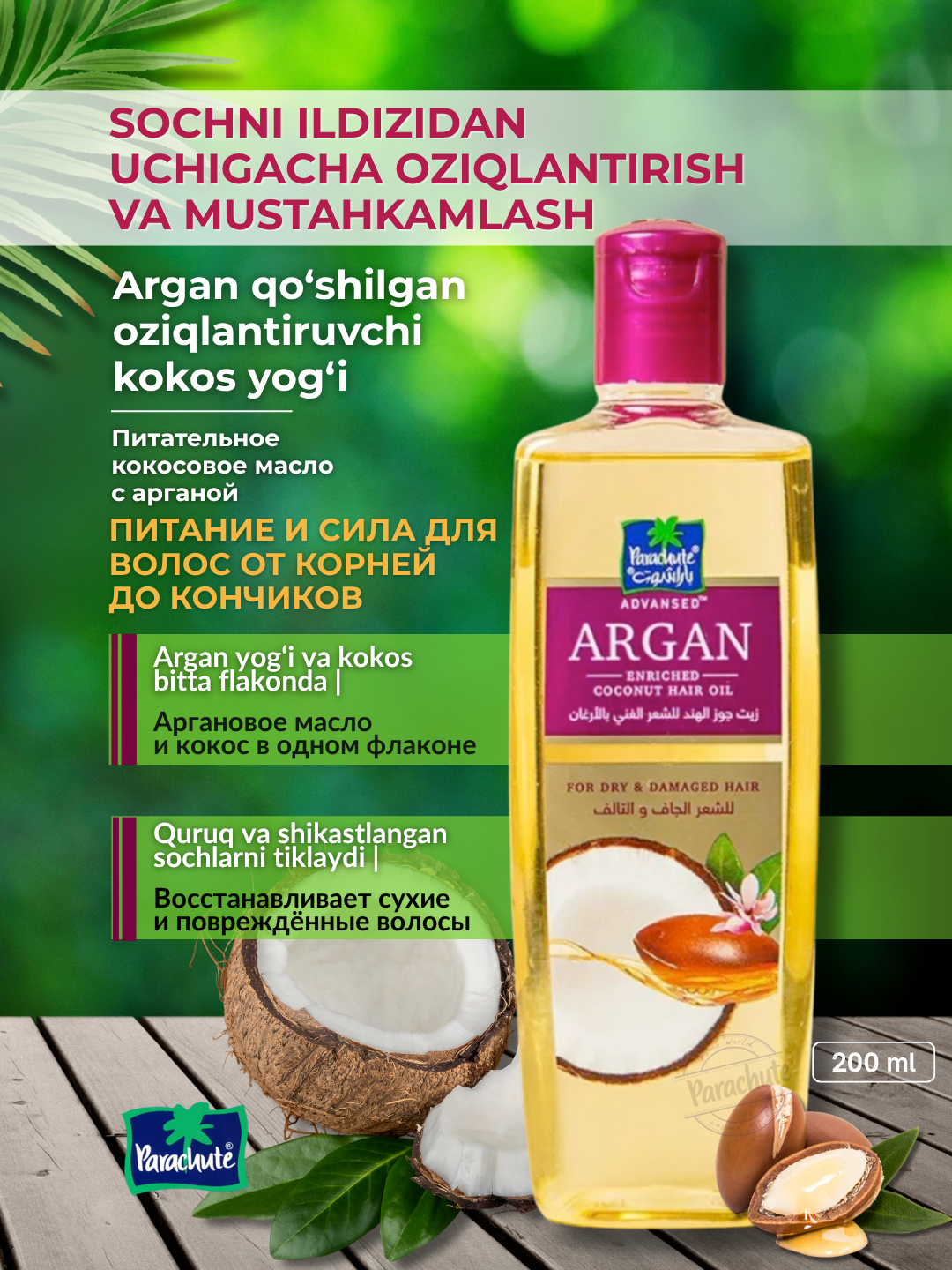 Масло для волос Parachute Advanced Argan Enriched Coconut Hair Oil, 200мл, для всех типов волос