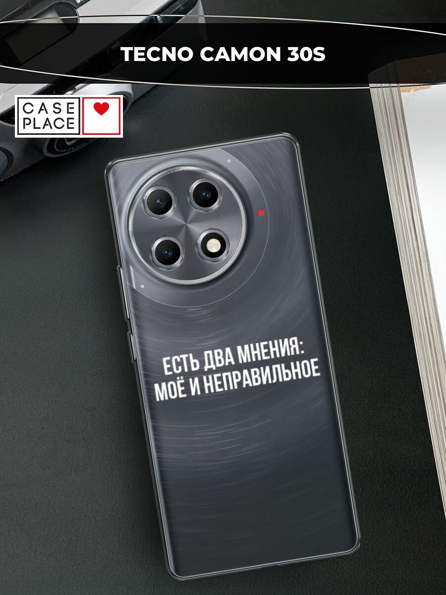 Чехол на Tecno Camon 30S / Текно Камон 30S с принтом "Два мнения", прозрачный