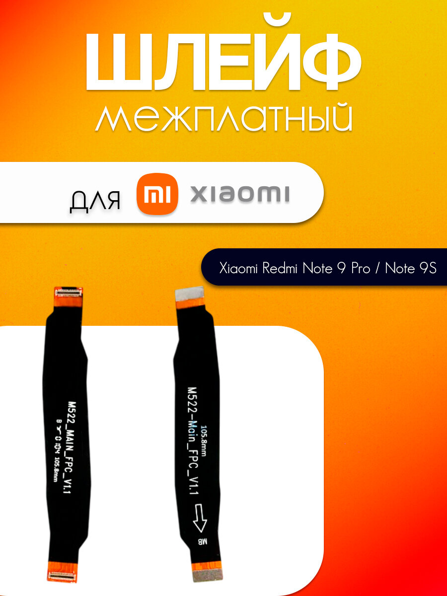 Шлейф для Xiaomi Redmi Note 9 Pro / Xiaomi Redmi Note 9S (межплатный)
