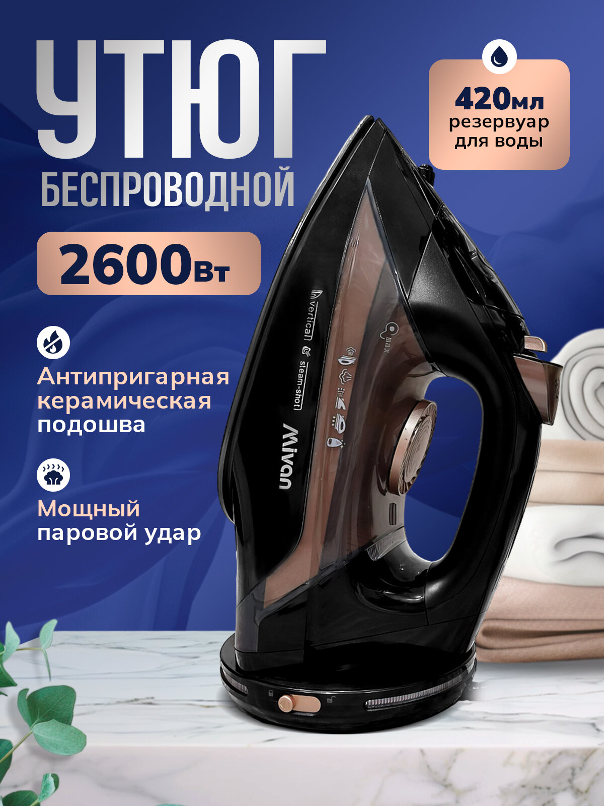 Утюг Mivan беспроводной мощный паровой для одежды с отпаривателем для глажки 2 в 1