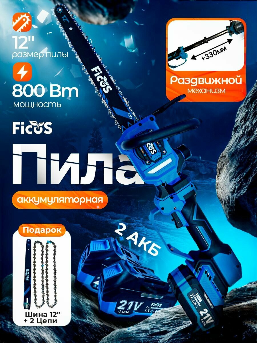 Оригинал Пила аккумуляторная цепная 12 дюймов FICUS