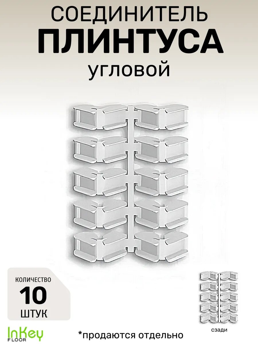 Соединитель плинтуса дюра угловой соединитель 10 штук для всех видов и цветов плинтуса Дюра