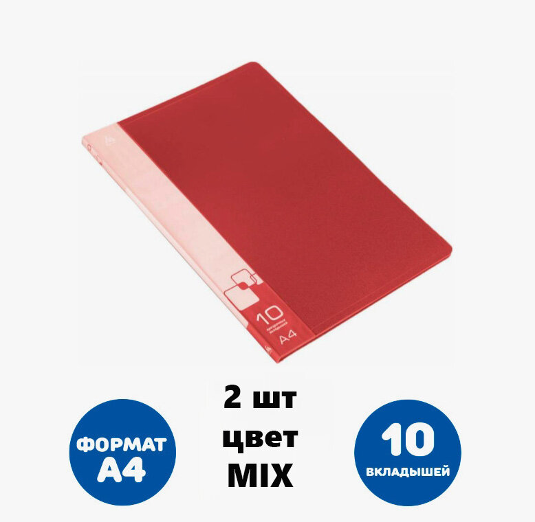 Файловая папка 10 вкладышей ( файлов), жесткая обложка, А4, 2 шт в наборе цвет Mix
