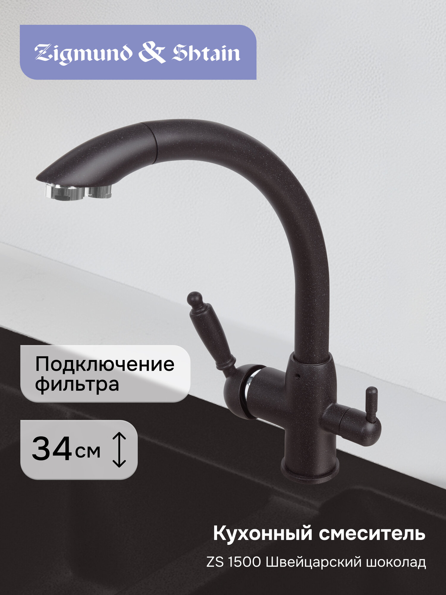 Смеситель Zigmund & Shtain 1500 смеситель ZS швейц. Шоколад