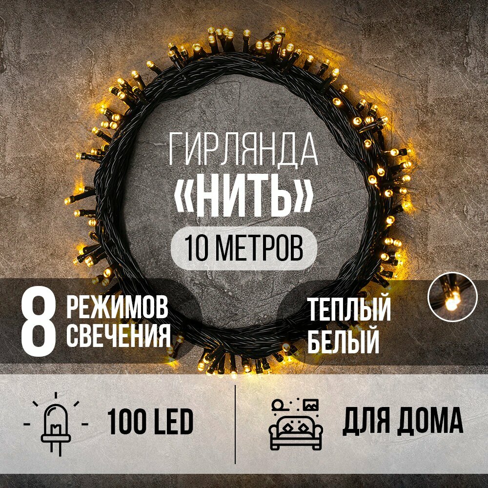 Гирлянда Нить 100LED 10 м теплый белый свет зеленый провод IP20 ПВХ 8 функций