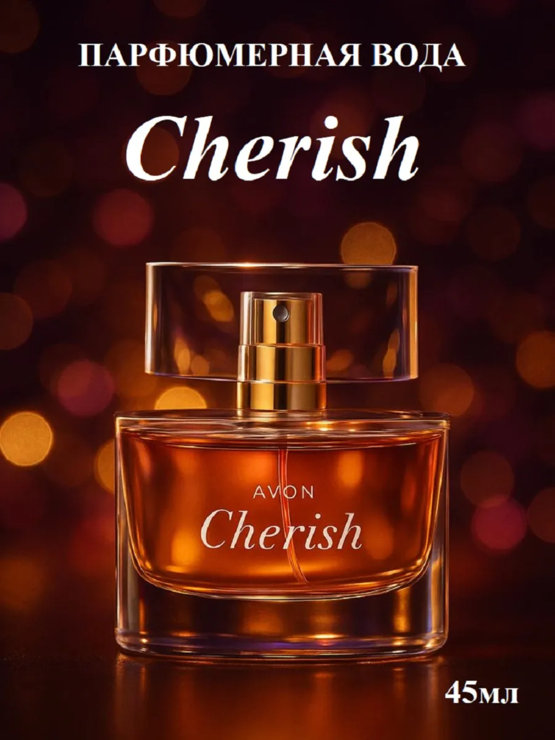Оригинальная парфюмерная вода для женщин Avon Cherish, 45 мл – стойкий цветочный аромат и идеальный подарок