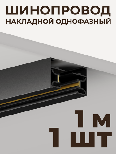 Изображение товара Шинопровод накладной Skylite HSBL_0001 однофазный 220В, 1 метр, чёрный алюминиевый трек для светильников, для дома и офиса