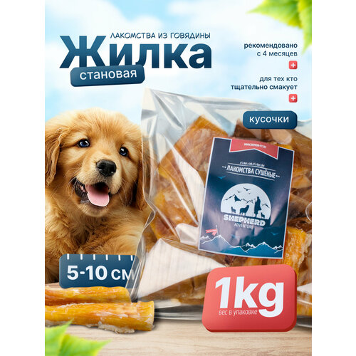 фото Становая жила говяжья кусочками 1000г натуральное лакомство для собак shepherd
