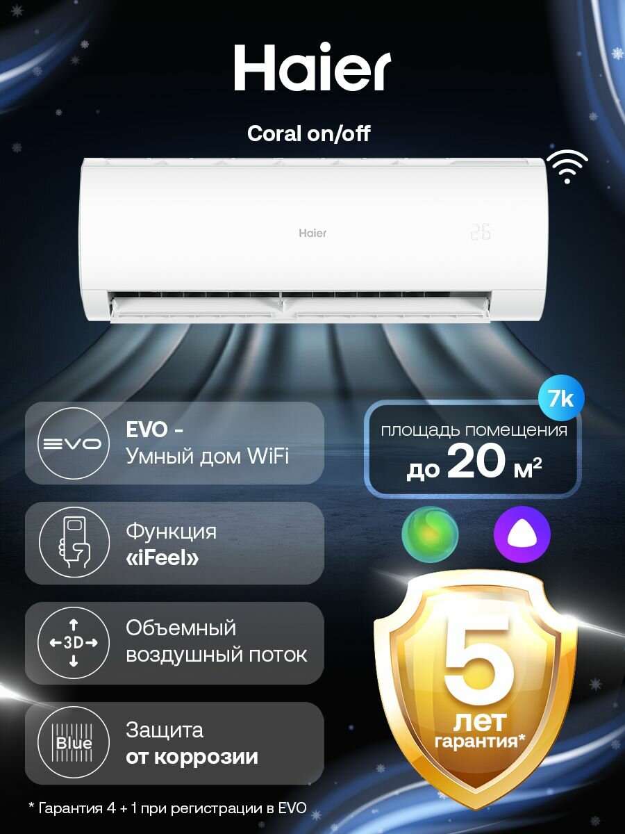 Кондиционер сплит-система Haier Coral On-Off до 20 кв. м 7k
