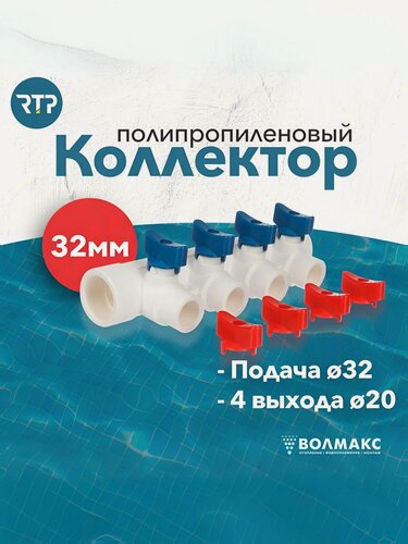 Изображение товара Коллектор PPR с шаровыми кранами RTP D32 mm x D20 mm x 4 выхода универсальный, полипропилен, 28202