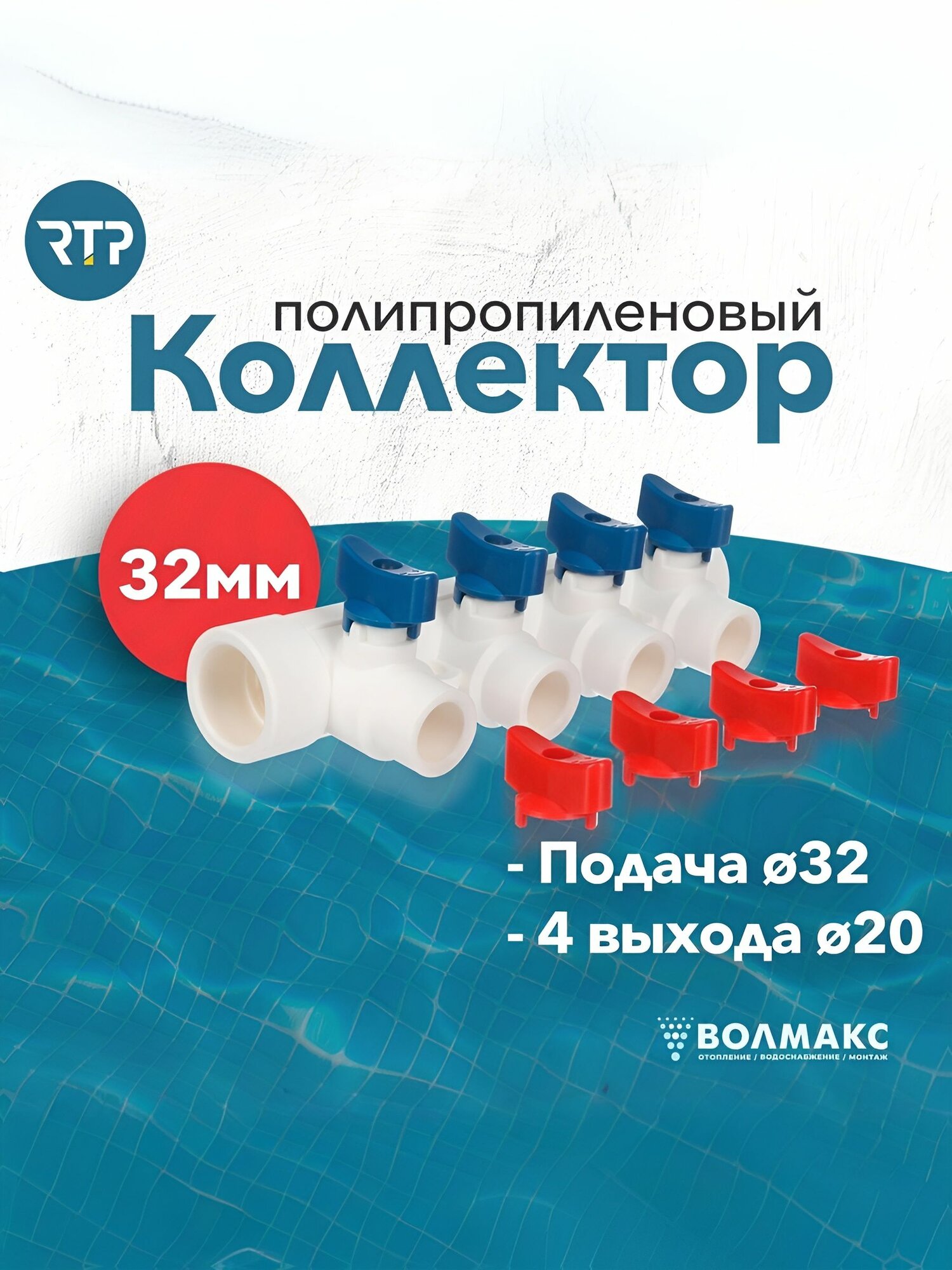 Коллектор PPR с шаровыми кранами RTP D32 mm x D20 mm x 4 выхода универсальный полипропилен 28202