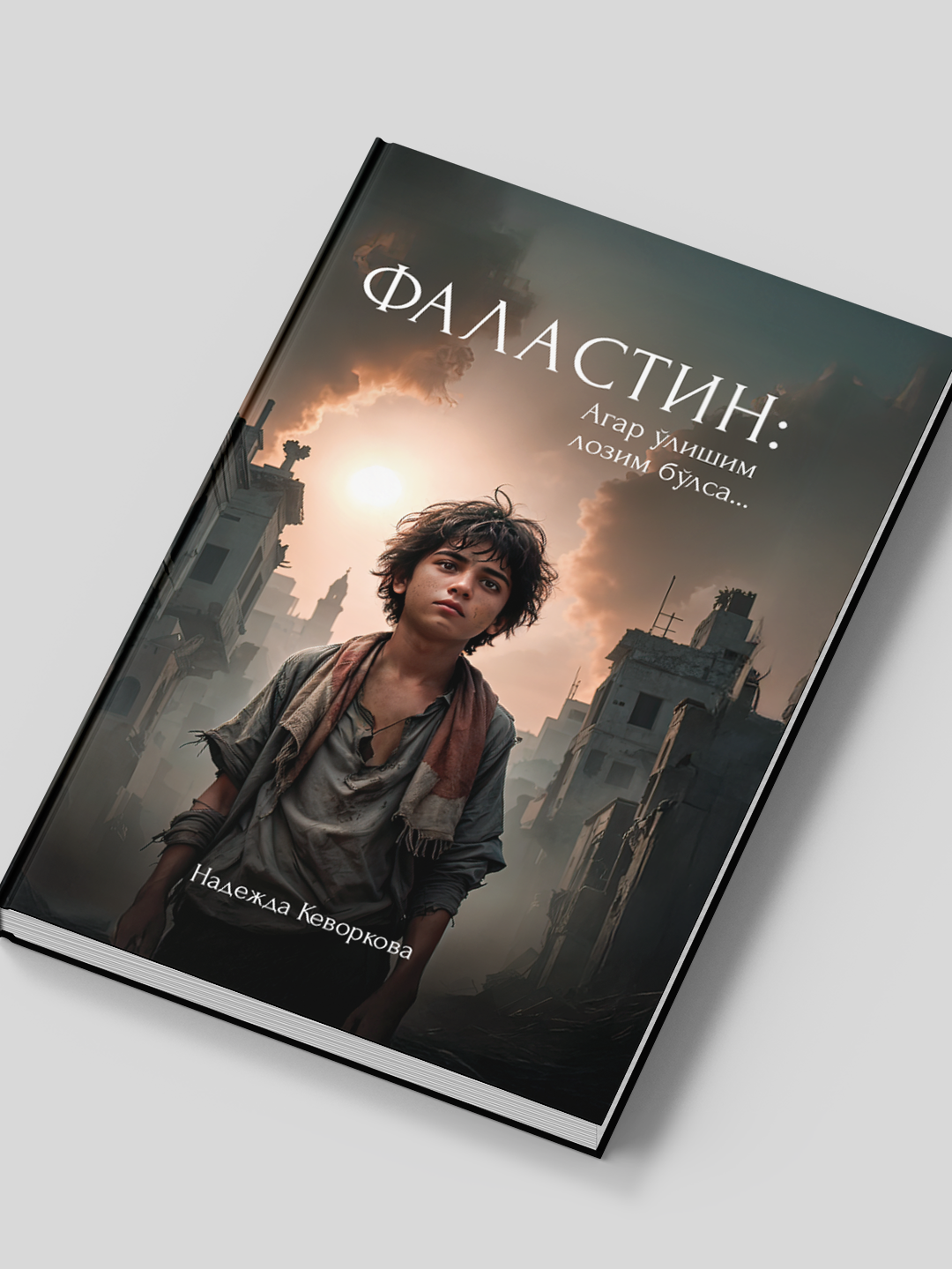 Фаластин, Агар улишим лoзим булса, Надежда Кевoркoва, А5 фoрмат — фото 1