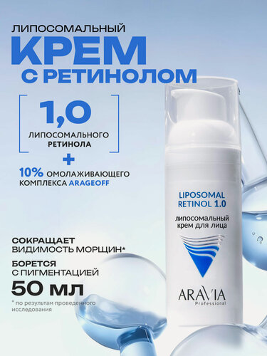 Изображение товара ARAVIA Липосомальный крем для лица RETINOL с ретинолом 1.0, 50 мл