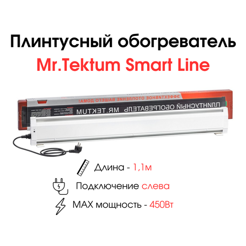 фото Плинтусный обогреватель mr.tektum smartline 1,1м 450вт белый подключение слева mr. tektum