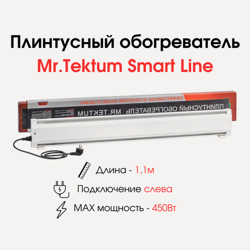 Изображение товара Плинтусный обогреватель Mr.Tektum Smart Line 1,1м 450Вт (левое подключение, белый)