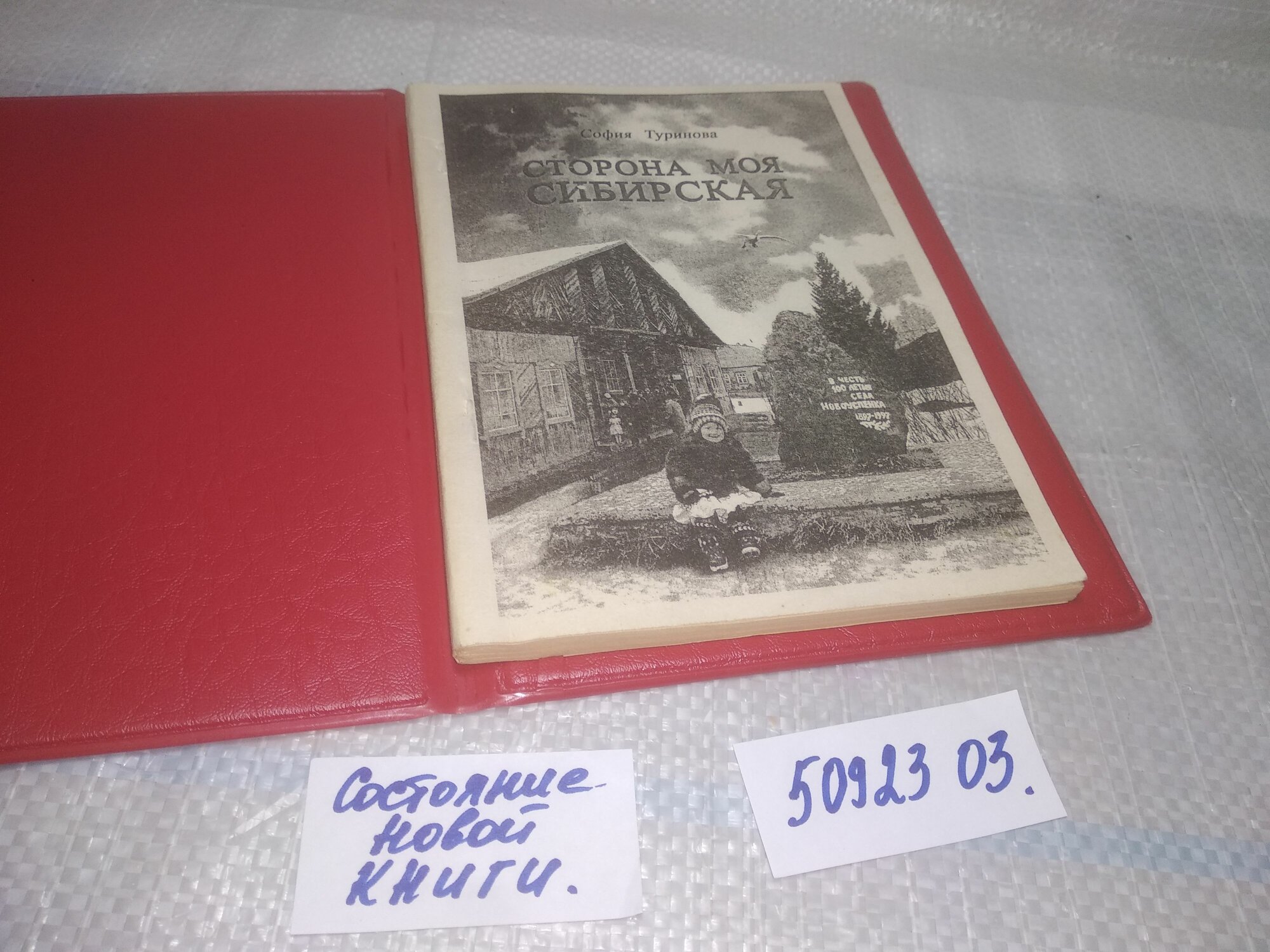 Туринова София. Сторона моя Сибирская. с. Новоуспенка. 1994 г.