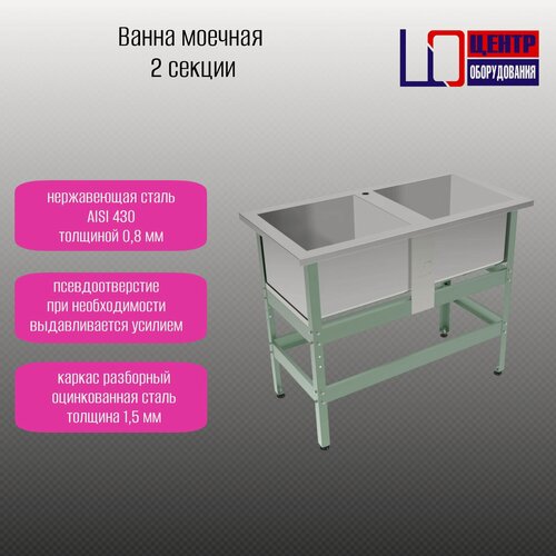 Изображение товара Моечная ванна Центр оборудования ВМ-2/430 ОЦ, емкость нержавеющая сталь AISI 430, каркас оцинк. (1050/530/870)