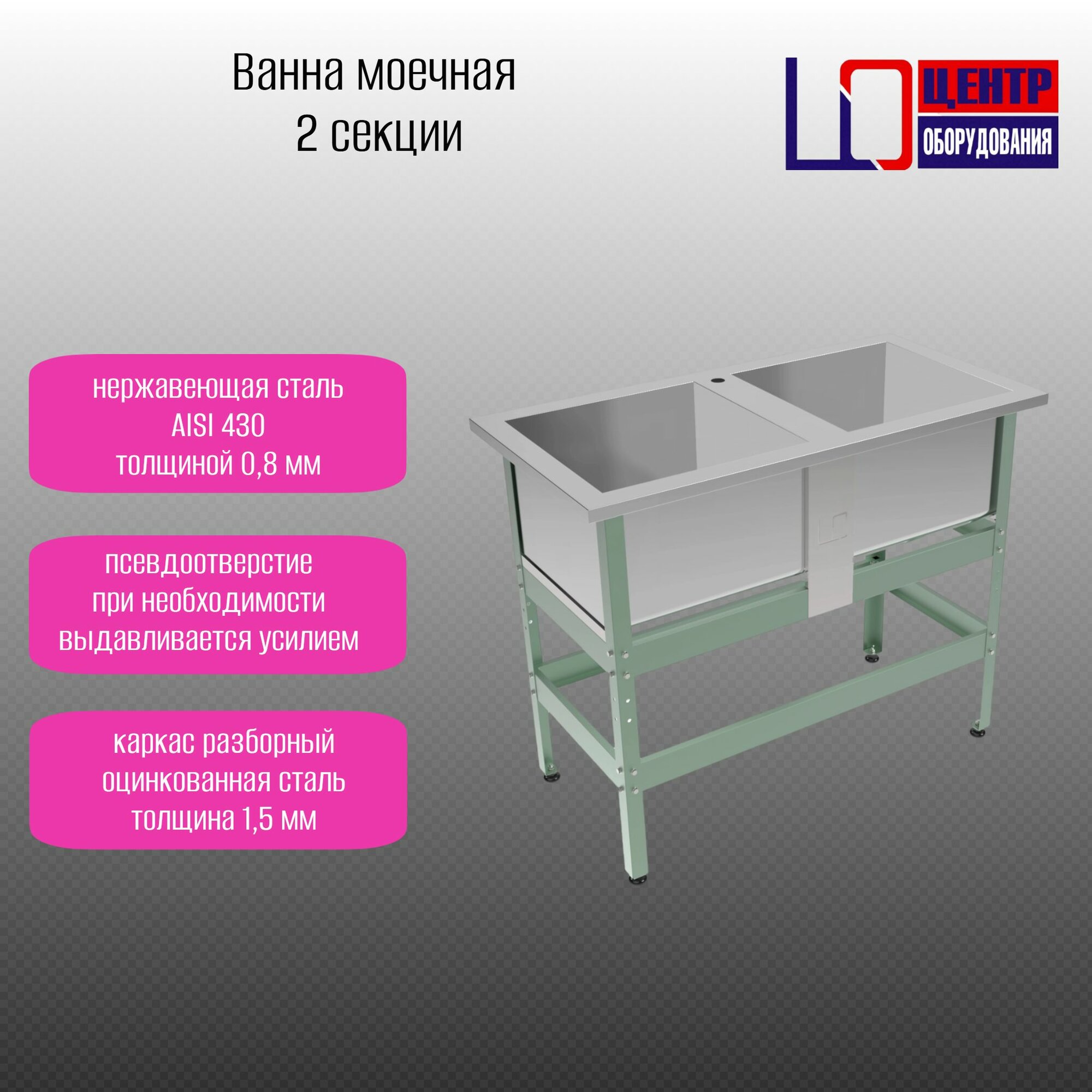 Ванна моечная ВМ-2/430 ОЦ гл. 300 (1050/530/870) с 1 отверстием под смеситель