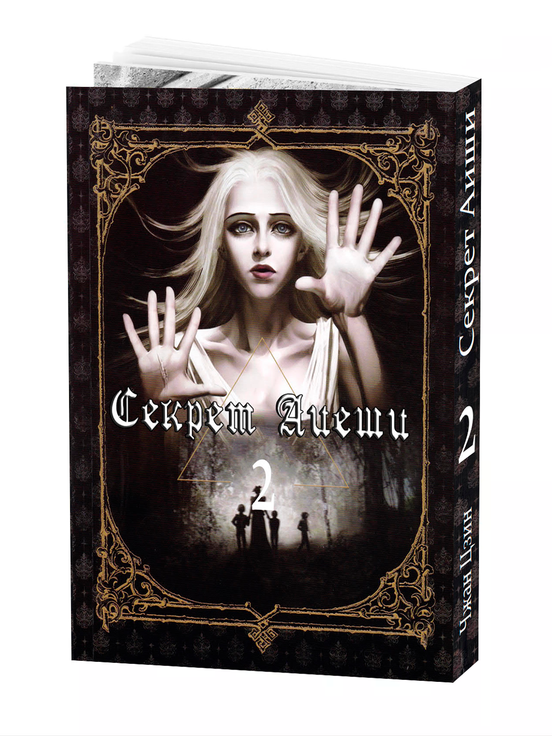 Книга "Секрет Айеши 2 том" ZHANG Jing, манга, черно-белые иллюстрации