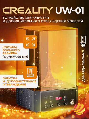Изображение товара Устройство для очистки и дополнительного отверждения моделей Creality UW-01