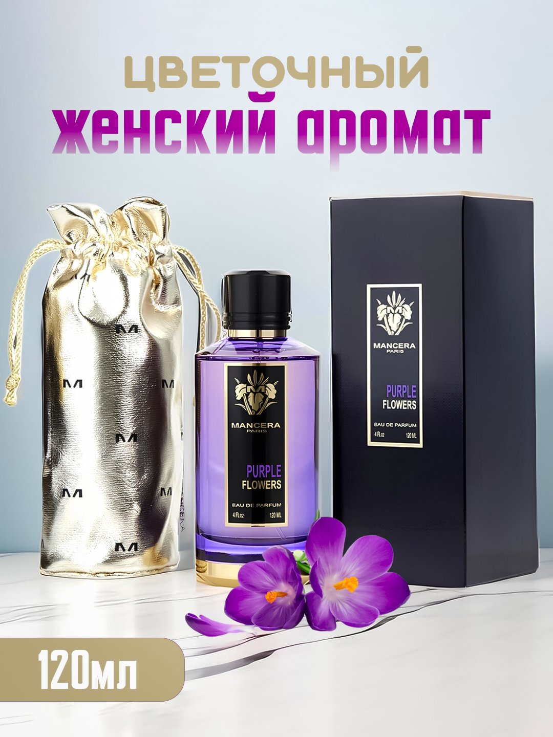 Purple Flowers Eau de Parfum — цветочная симфония нежности и элегантности (120 мл)