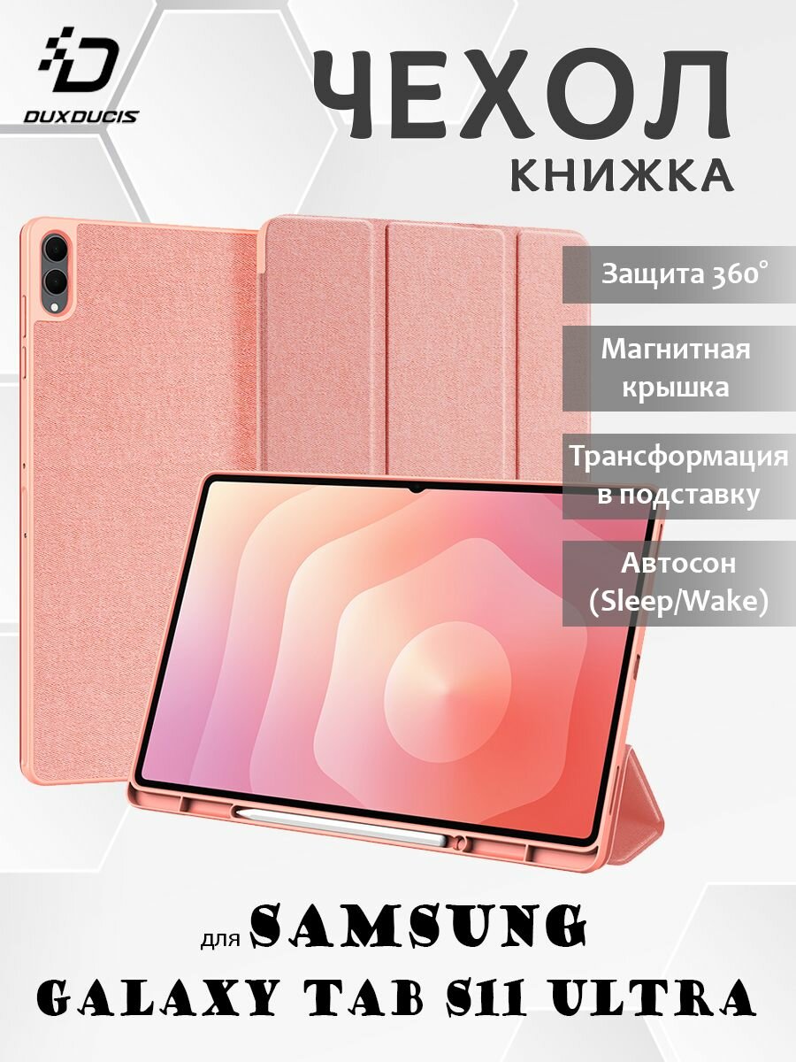 Чехол книжка для Samsung Galaxy Tab S11 Ultra, Dux Ducis Domo series розовый