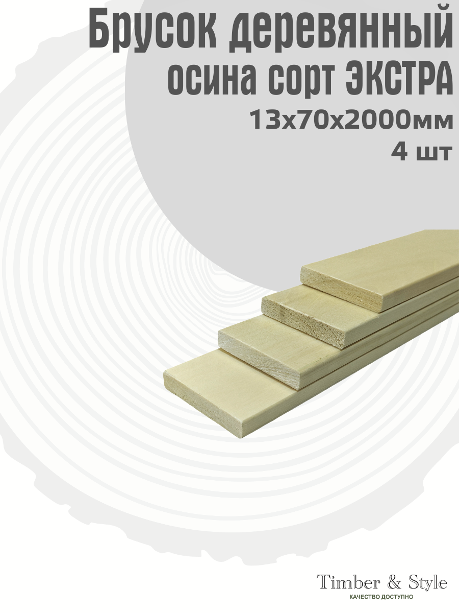 Брусок деревянный Timber Style 13х70х2000мм  Осина сорт Экстра  комплект 4шт 