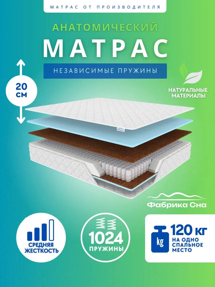 Фабрика Сна Матрас EDMOND, независимые пружины, кокос, средняя жесткость, анатомический, 160х200 см