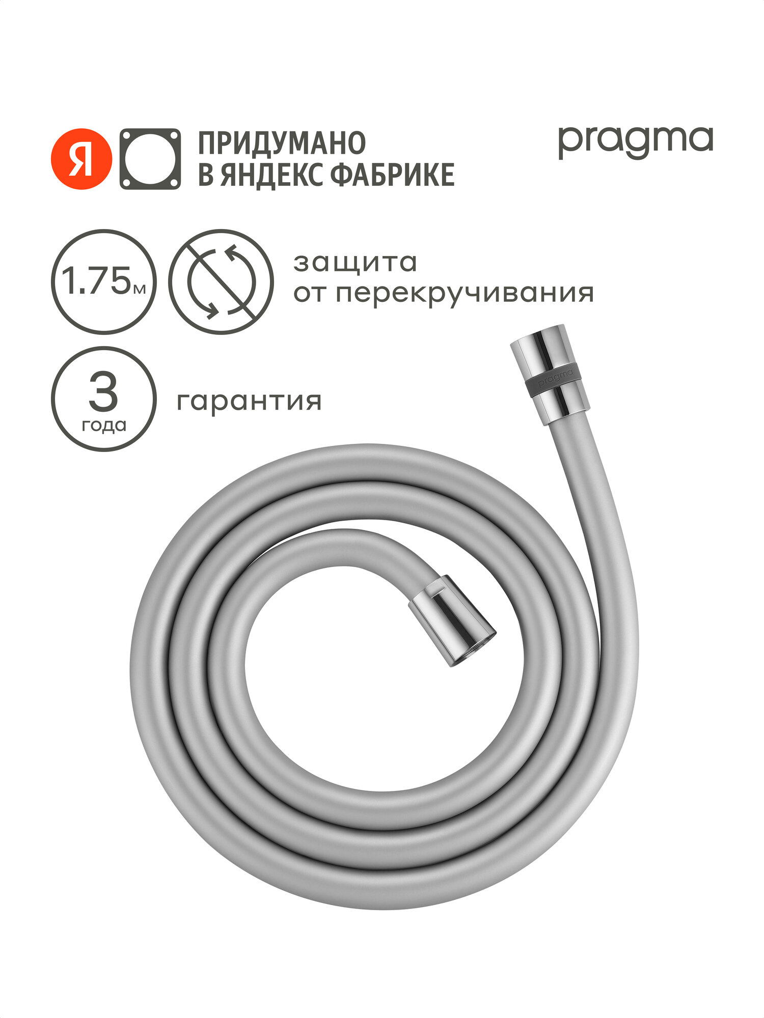 Шланг для душа Pragma хром силиконовый 175 см HME2. CSI7.008
