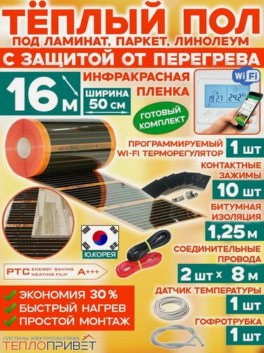 Изображение товара Инфракрасный теплый пол Eastec PTC 16 м х 50 см 1760 Вт саморегулирующий комплект TLS-50-16W + WiFi терморегулятор