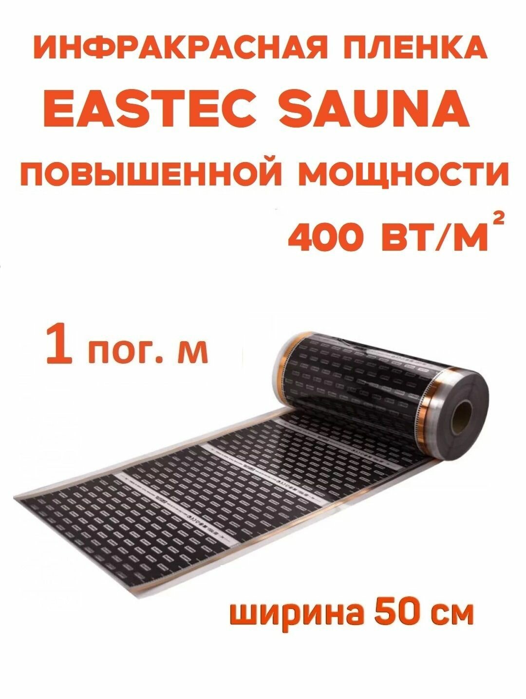 Инфракрасная пленка Eastec SAUNA повышенной мощности на отрез кратно 1 м. пог