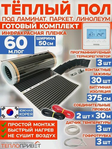 Изображение товара Инфракрасный теплый пол 60 м х 50 см 6600 Вт комплект TL-50-60P + программируемый терморегулятор