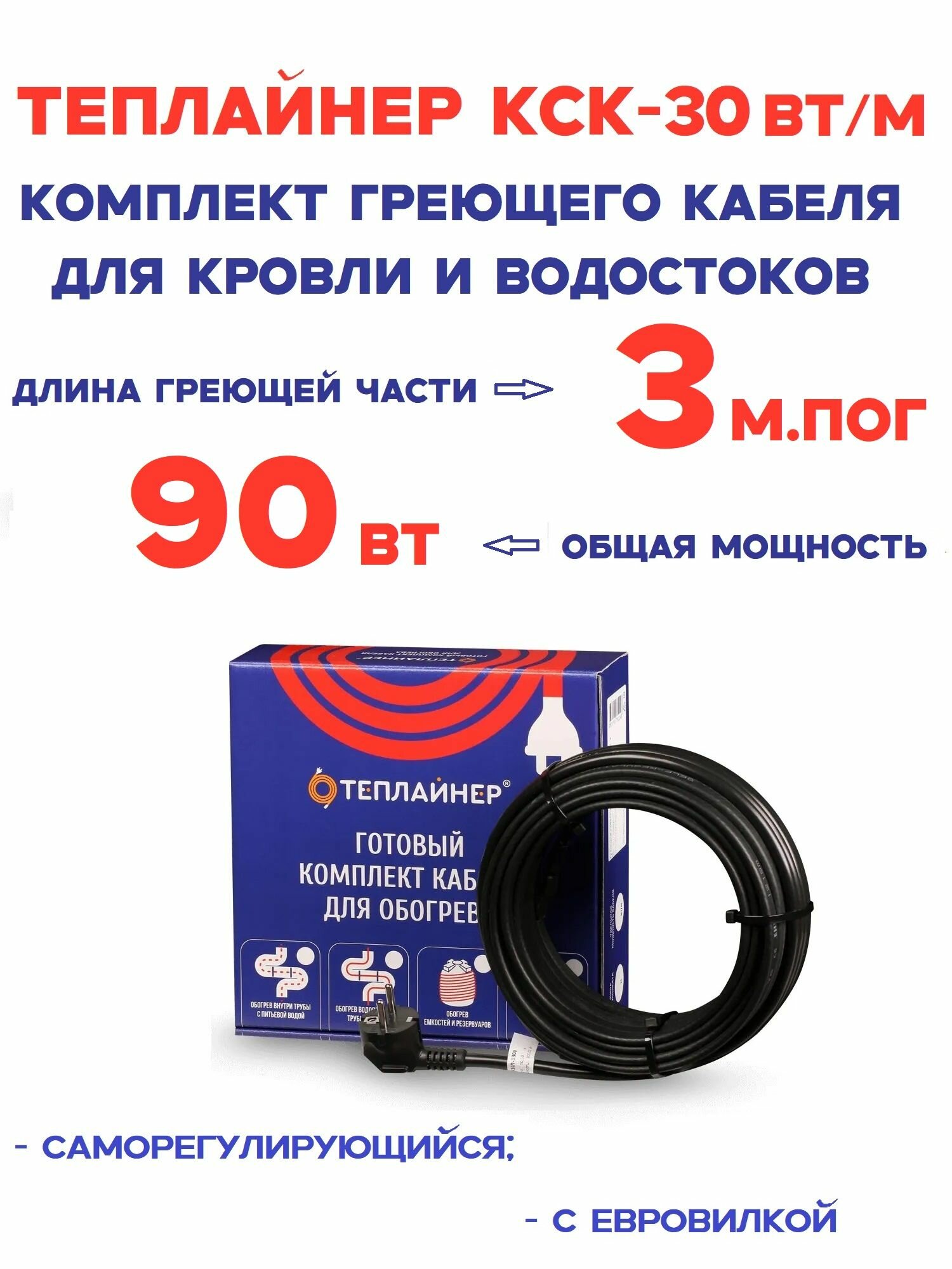 Греющий кабель Теплайнер КСК 30  90 Вт 3 м саморегулирующийся для обогрева кровли и водостоков