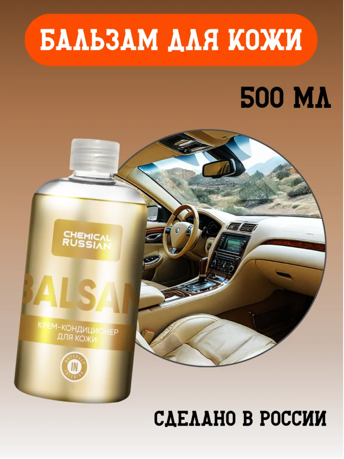 Кондиционер для кожи авто - Balsam 500 мл Chemical Russian средство для кожи