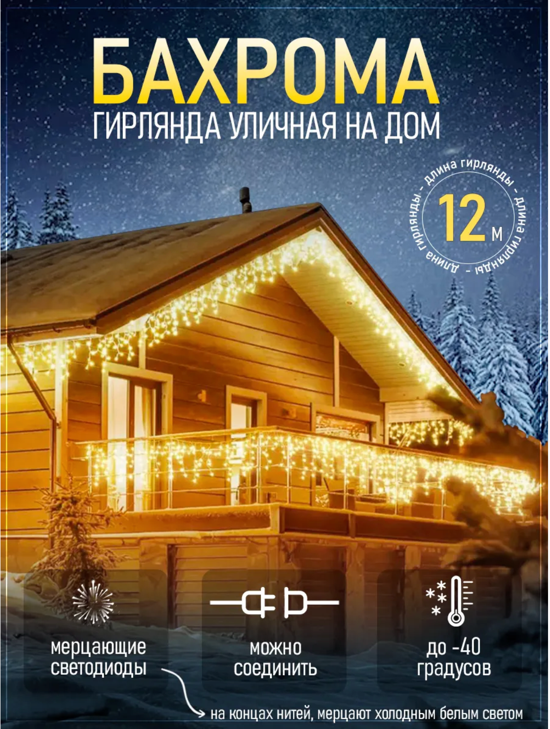 Сказочная гирлянда ICE STORE 12 метров, Гирлянда для дома светодиодная с флеш мерцанием, Уличная бахрома, желтый