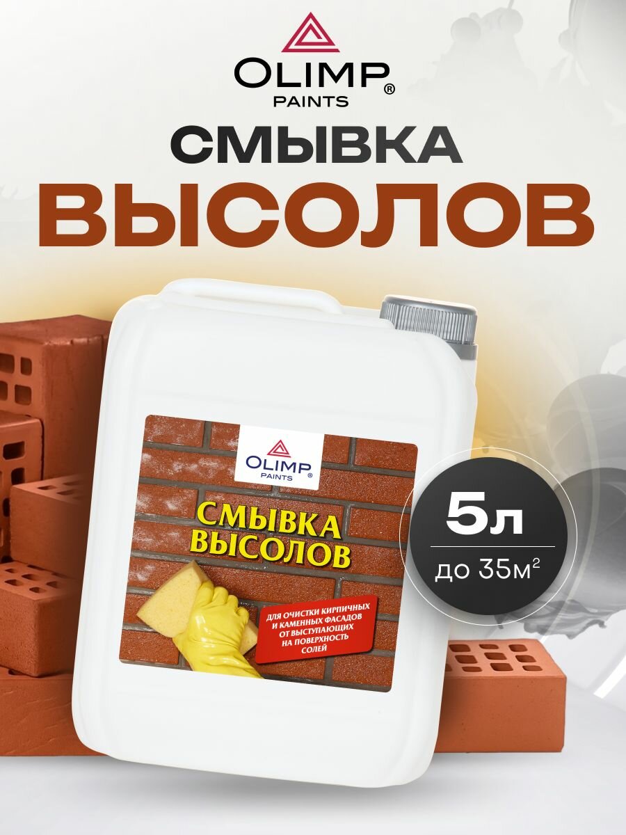 OLIMP Смывка высолов 5 л
