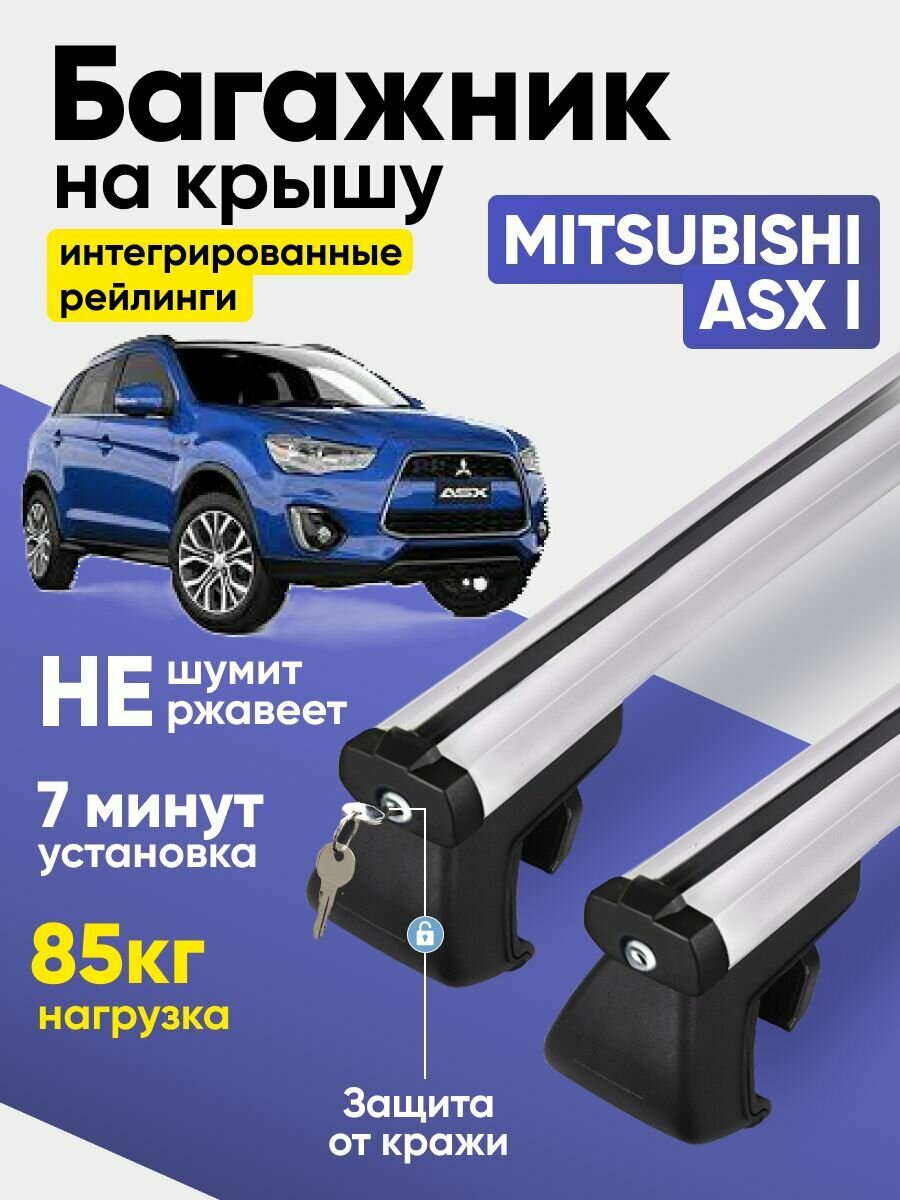 Багажник на крышу Митсубиси АСХ / Mitsubishi ASX I интегрированные рейлинги аэродинамические поперечины Tegra