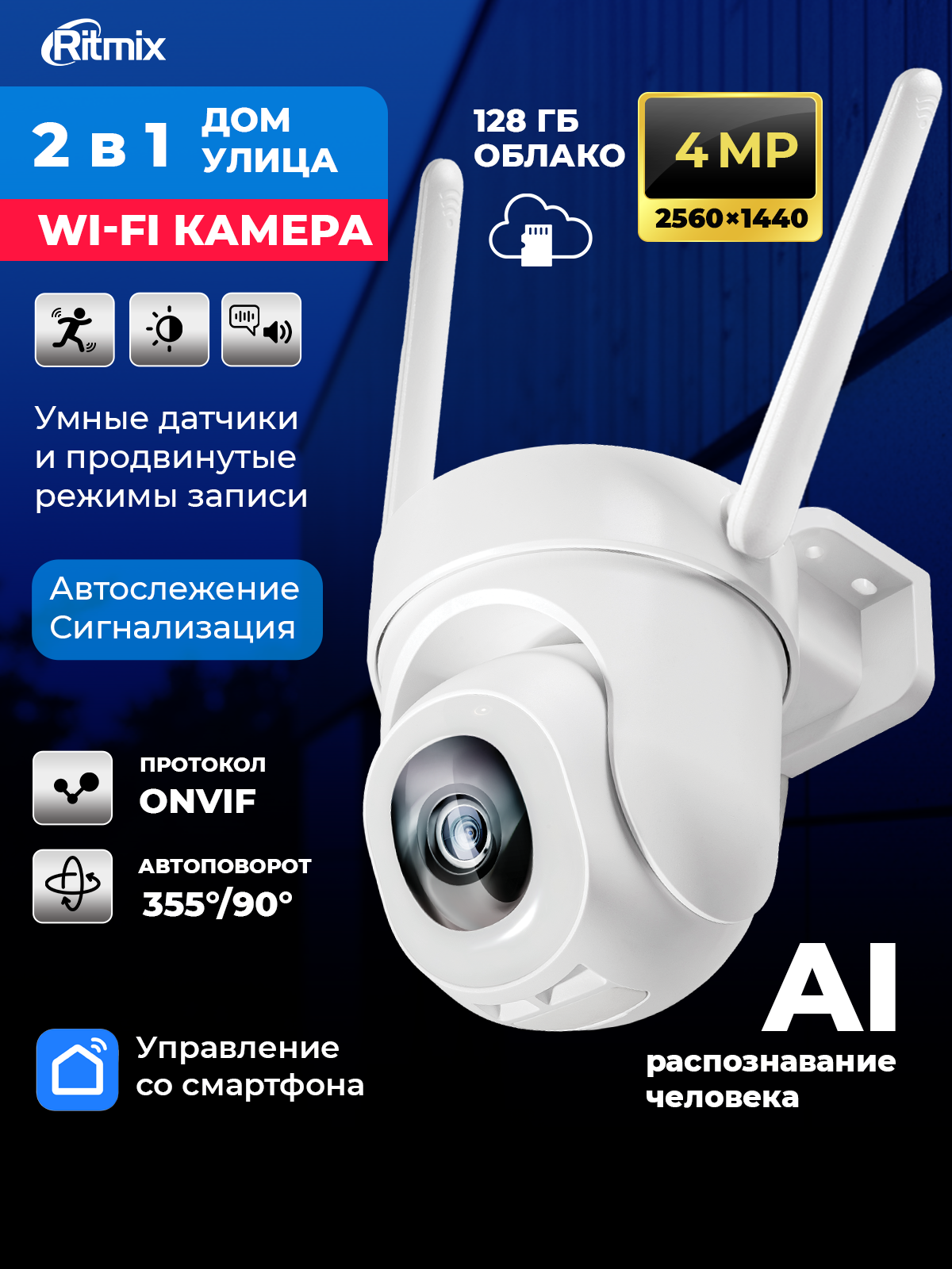 Камера видеонаблюдения уличная Wi-Fi RITMIX IPC-450S-Tuya Автоповорот 355°/90°4 MP датчики движения и звука