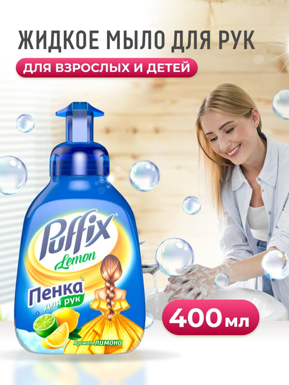 Пена Puffix 350 гр + 50 гр бонус Лимон Пуффикс