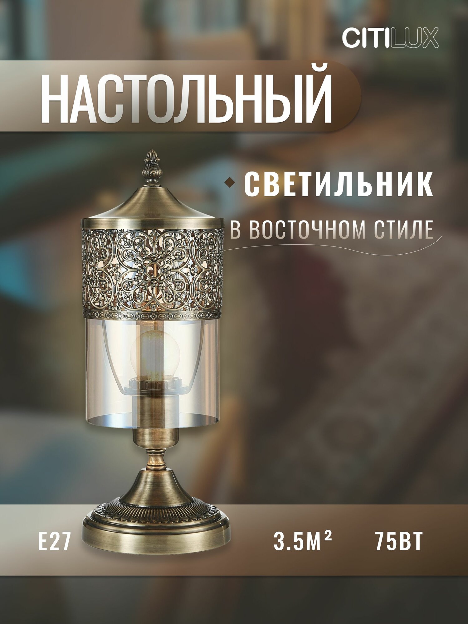 Настольный светильник Citilux Эмир CL467813 бронза янтарное стекло восточный стиль Е27