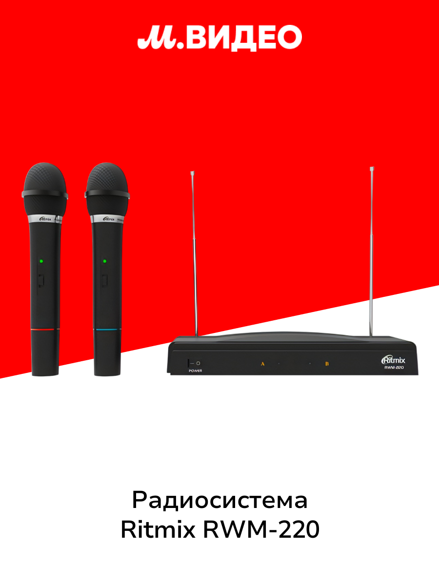 Радиосистема Ritmix RWM-220