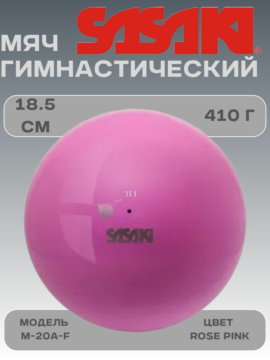 Мяч для художественной гимнастики однотонный глянцевый SASAKI M-20 18.5 см Rose Pink