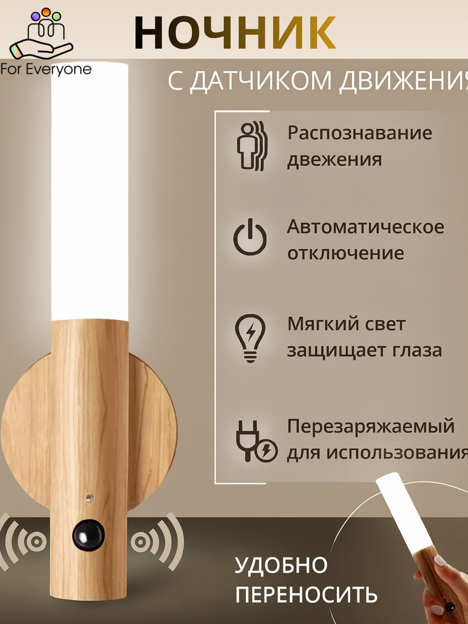 Беспроводной умный светильник с датчиком движения и аккумулятором ночник для дома и дачи бежевый